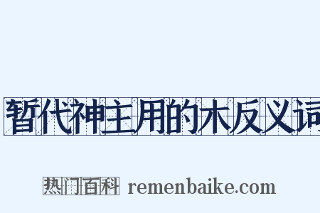 暂代神主用的木反义词是什么意思的图片